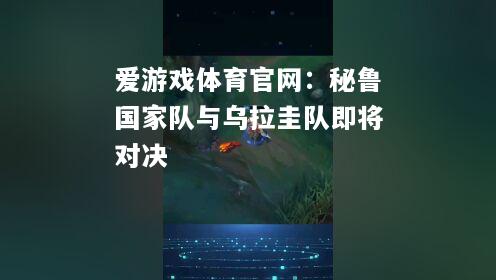 秘鲁国家队与乌拉圭队即将对决