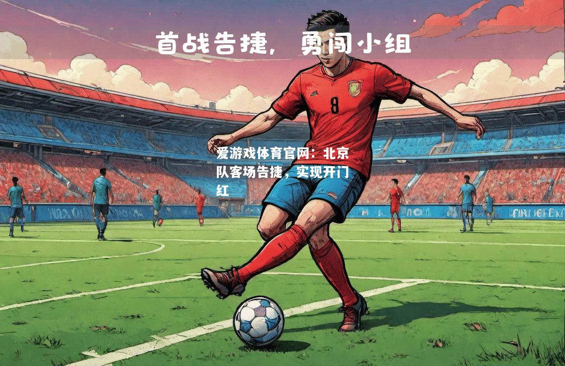 北京队客场告捷，实现开门红