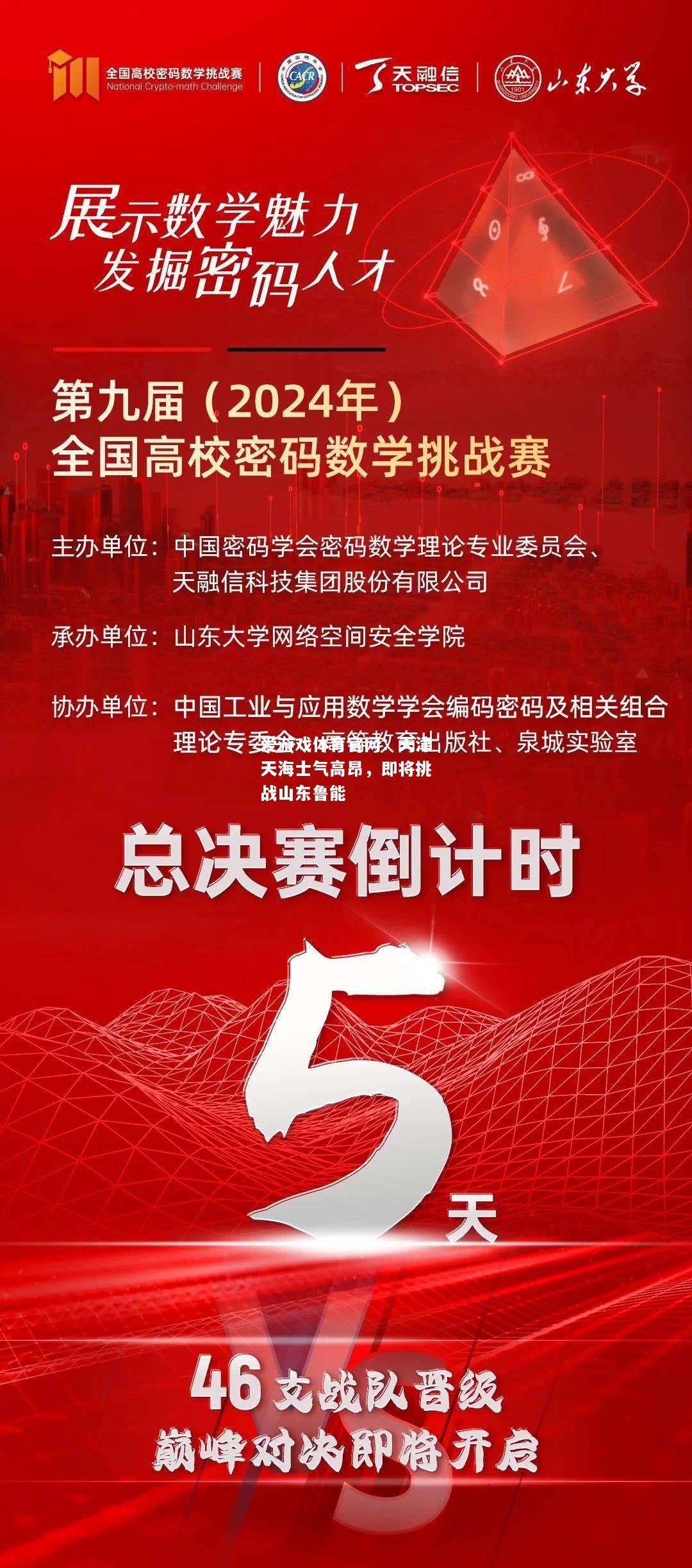 爱游戏体育官网：天津天海士气高昂，即将挑战山东鲁能