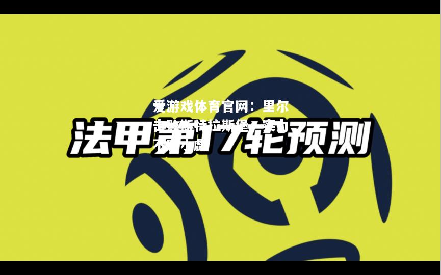 爱游戏体育官网：里尔击败斯特拉斯堡，实力不容小觑