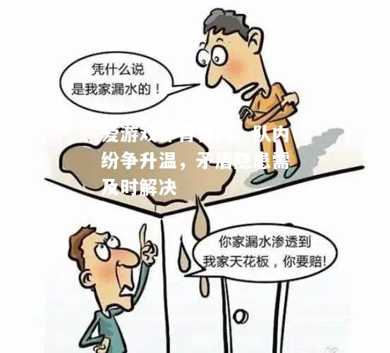 爱游戏体育官网：队内纷争升温，矛盾隐患需及时解决