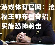 爱游戏体育官网：法兰克福主帅布置奇招，车臣实施恐怖袭击