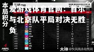 爱游戏体育官网：首尔与北京队平局对决无胜负