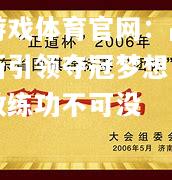 爱游戏体育官网：战术革新引领夺冠梦想，豪门教练功不可没