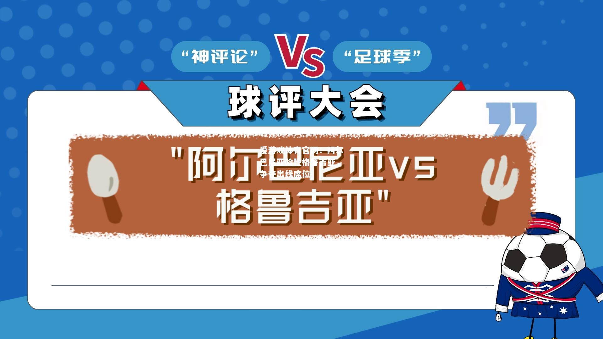 阿尔巴尼亚险胜格鲁吉亚，争夺出线席位