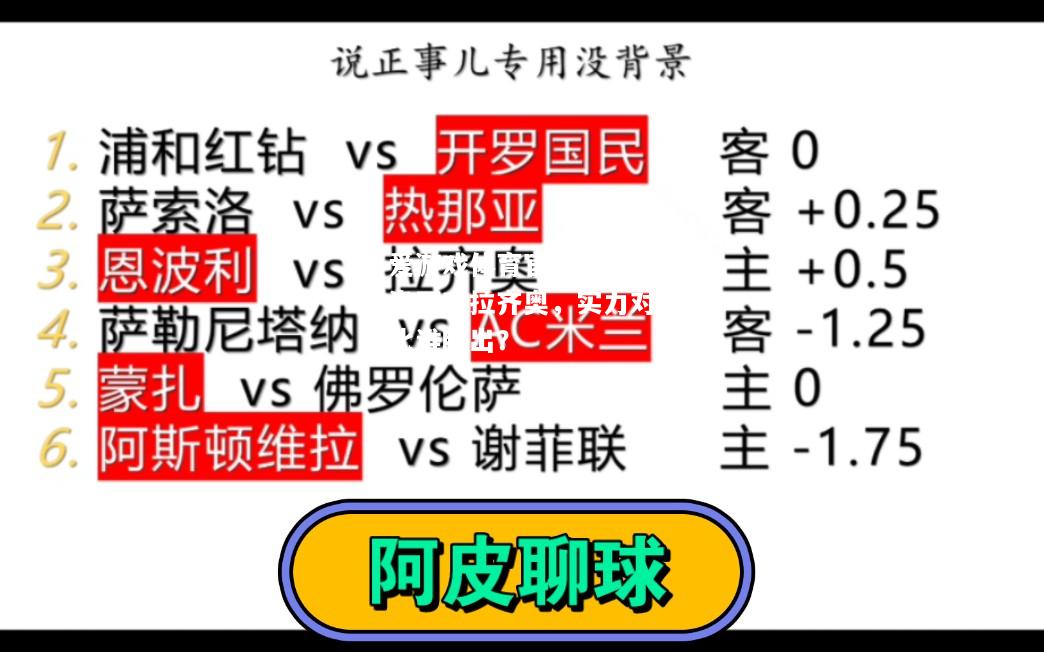 爱游戏体育官网：萨索洛面对拉齐奥，实力对比谁胜出？