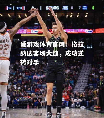 格拉纳达客场大捷，成功逆转对手