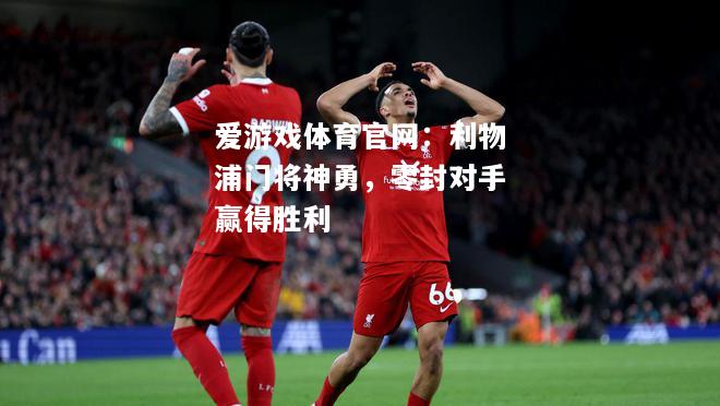 利物浦门将神勇，零封对手赢得胜利