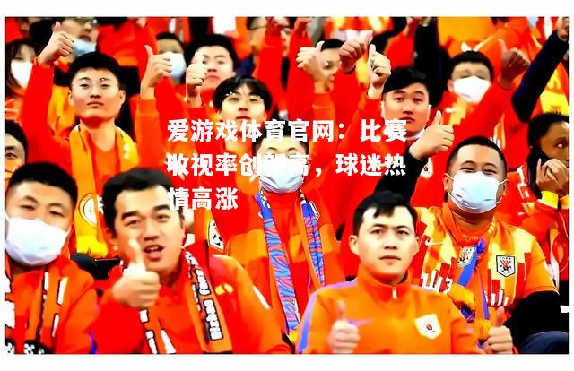 比赛收视率创新高，球迷热情高涨