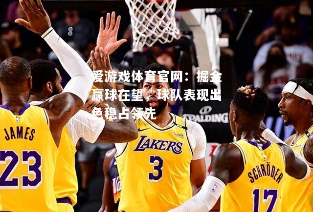 掘金赢球在望，球队表现出色稳占领先