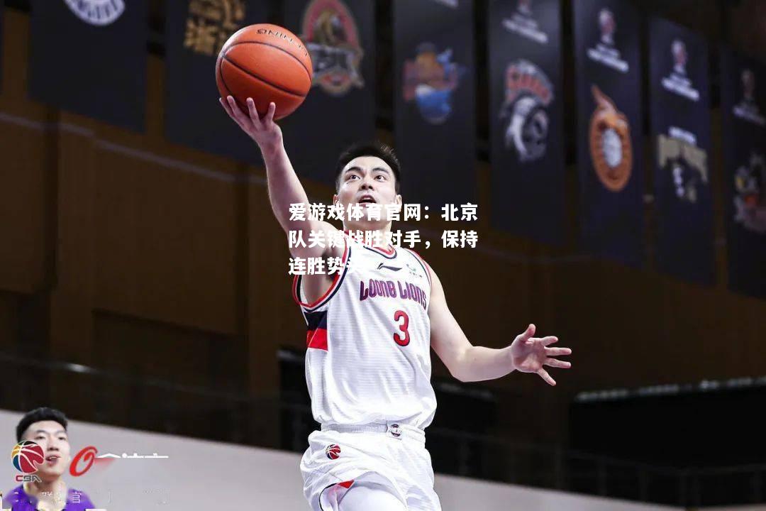 北京队关键战胜对手，保持连胜势头