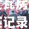 爱游戏体育官网：辽宁壮狮压过瓦房店万科，创造联赛记录