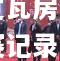 辽宁壮狮压过瓦房店万科，创造联赛记录
