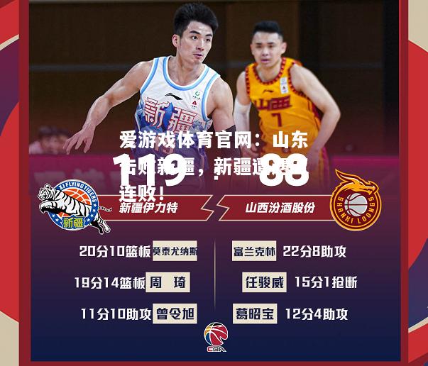 山东击败新疆，新疆遭遇五连败！