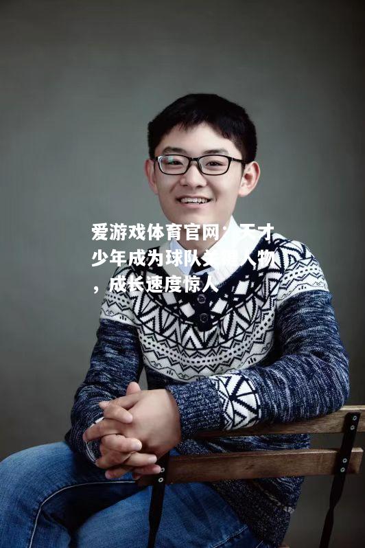 天才少年成为球队关键人物，成长速度惊人