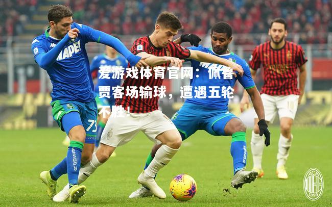 佩鲁贾客场输球，遭遇五轮不胜！