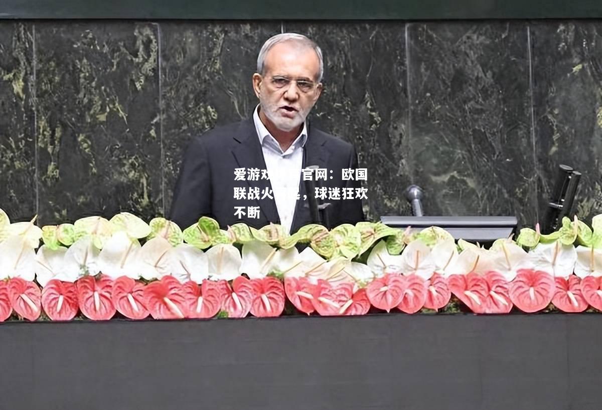 欧国联战火再起，球迷狂欢不断