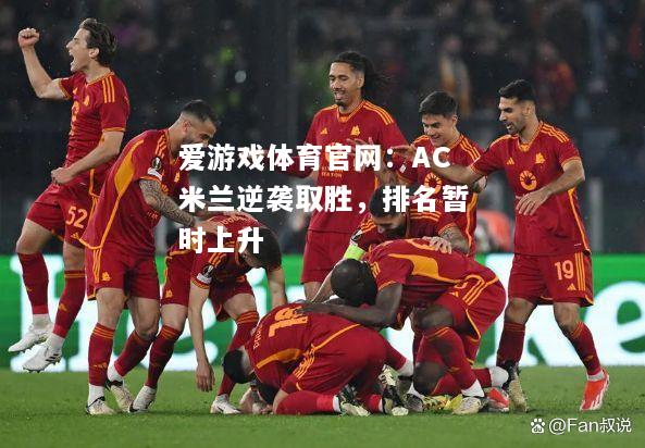 AC米兰逆袭取胜，排名暂时上升