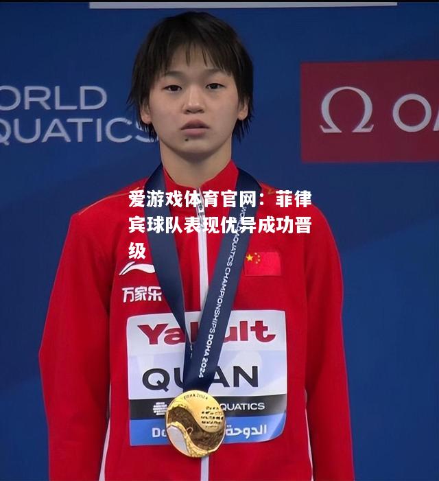 菲律宾球队表现优异成功晋级