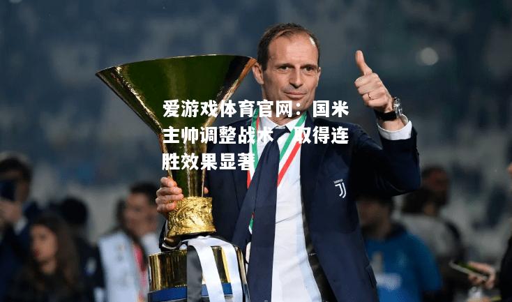 国米主帅调整战术，取得连胜效果显著
