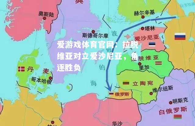 爱游戏体育官网：拉脱维亚对立爱沙尼亚，角逐胜负
