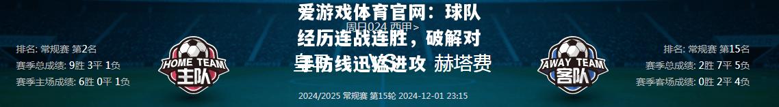 爱游戏体育官网：球队经历连战连胜，破解对手防线迅猛进攻