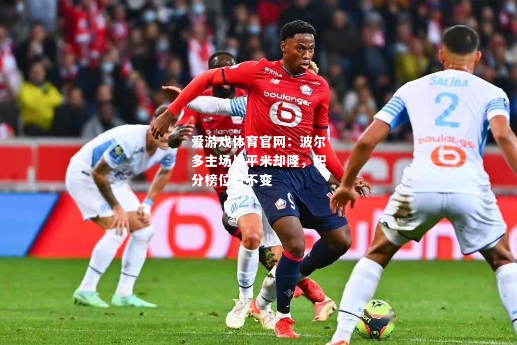 波尔多主场战平米却隆，积分榜位置不变
