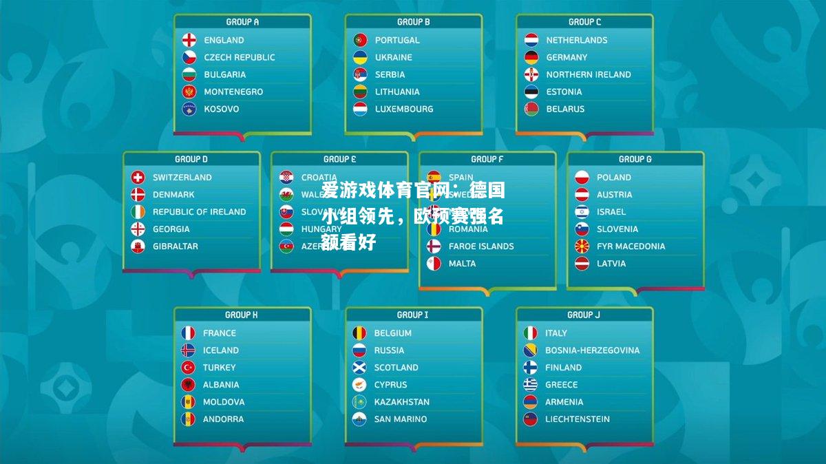 爱游戏体育官网：德国小组领先，欧预赛强名额看好