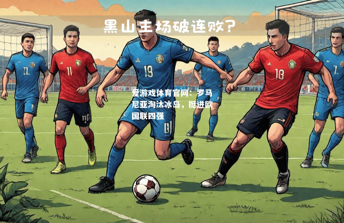 罗马尼亚淘汰冰岛，挺进欧国联四强