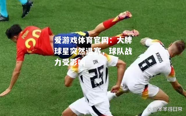 大牌球星突然退赛，球队战力受影响