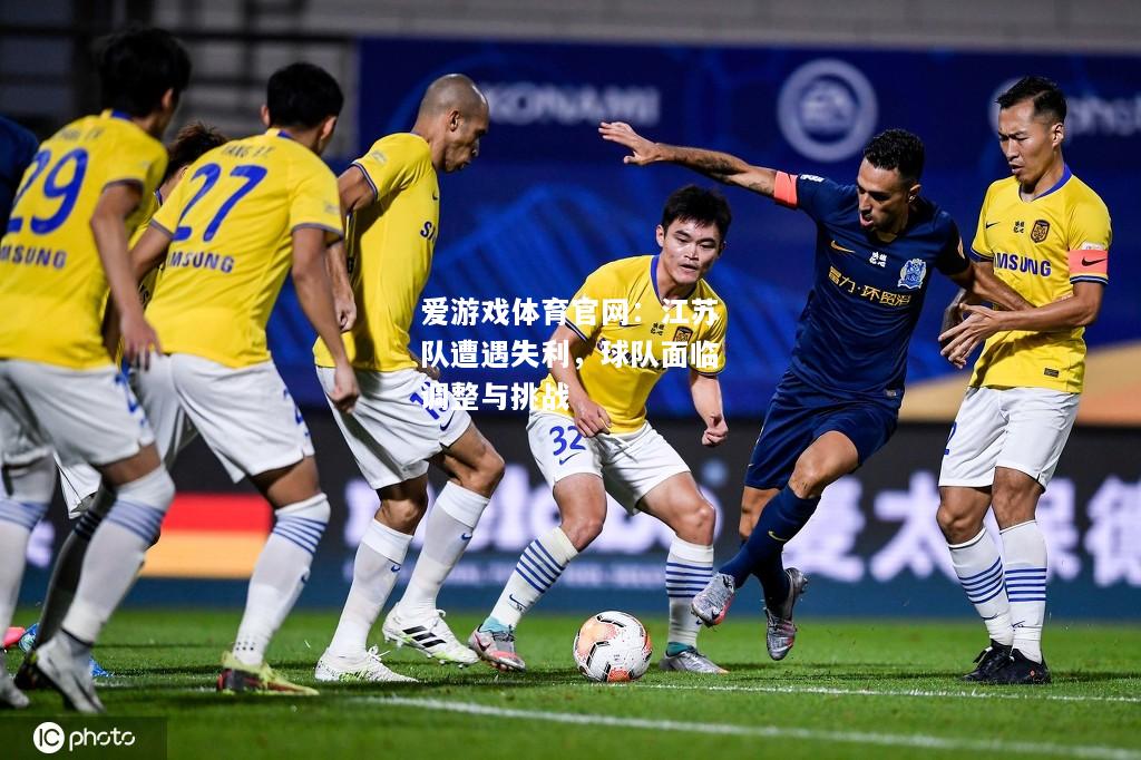 爱游戏体育官网：江苏队遭遇失利，球队面临调整与挑战