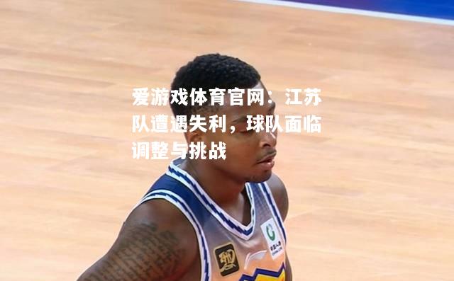 江苏队遭遇失利，球队面临调整与挑战