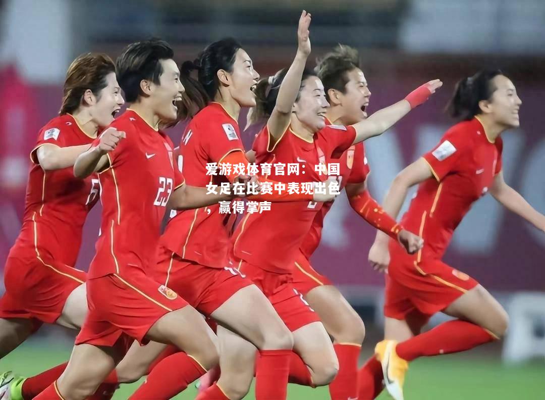 中国女足在比赛中表现出色，赢得掌声