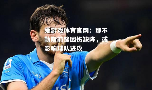 那不勒斯前锋因伤缺阵，或影响球队进攻