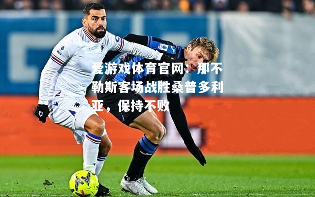 那不勒斯客场战胜桑普多利亚，保持不败