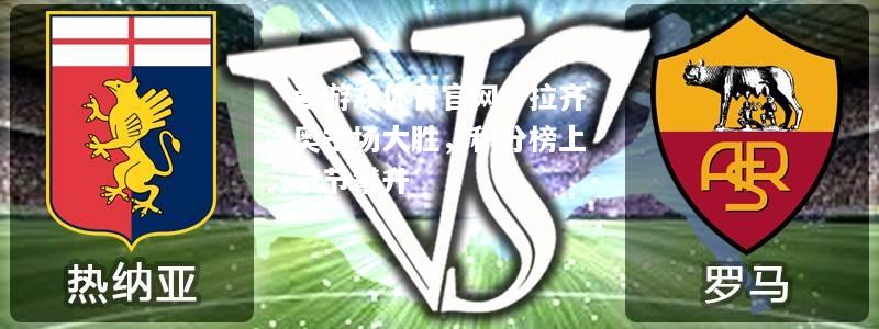 爱游戏体育官网：拉齐奥主场大胜，积分榜上节节攀升