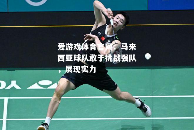 马来西亚球队敢于挑战强队，展现实力