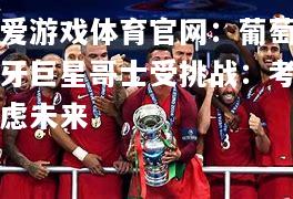 葡萄牙巨星哥士受挑战：考虑未来