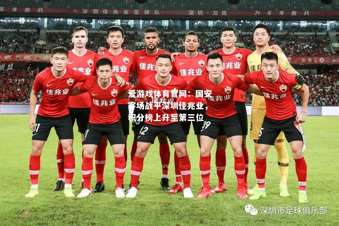 爱游戏体育官网：国安客场战平深圳佳兆业，积分榜上升至第三位