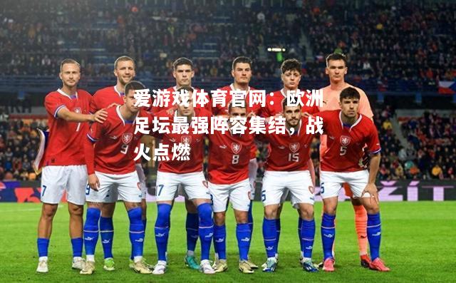 欧洲足坛最强阵容集结，战火点燃
