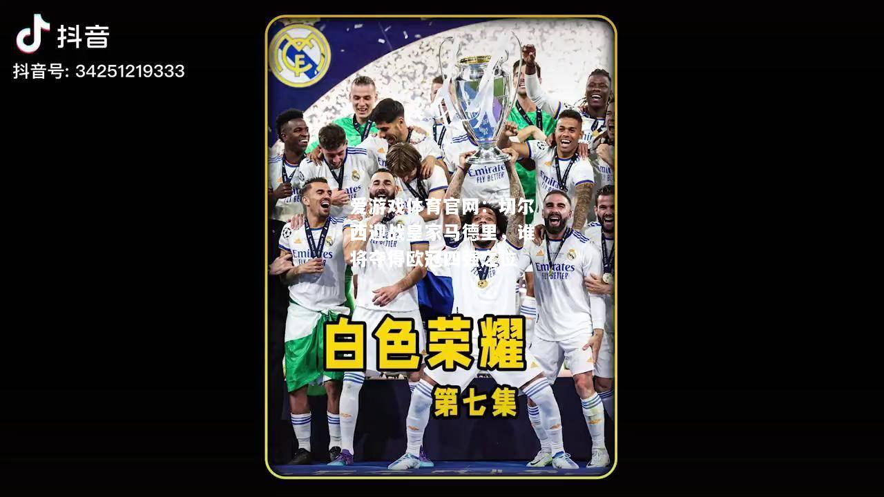 切尔西迎战皇家马德里，谁将夺得欧冠四强之位