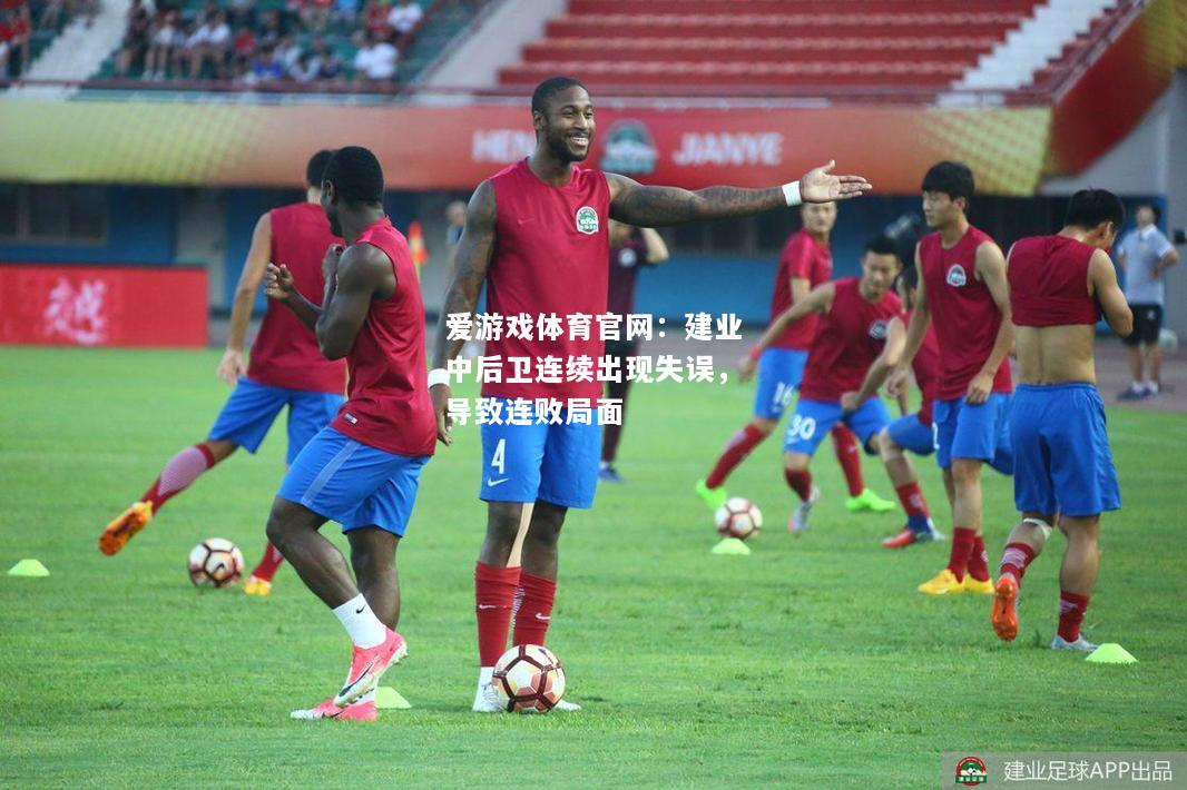 建业中后卫连续出现失误，导致连败局面