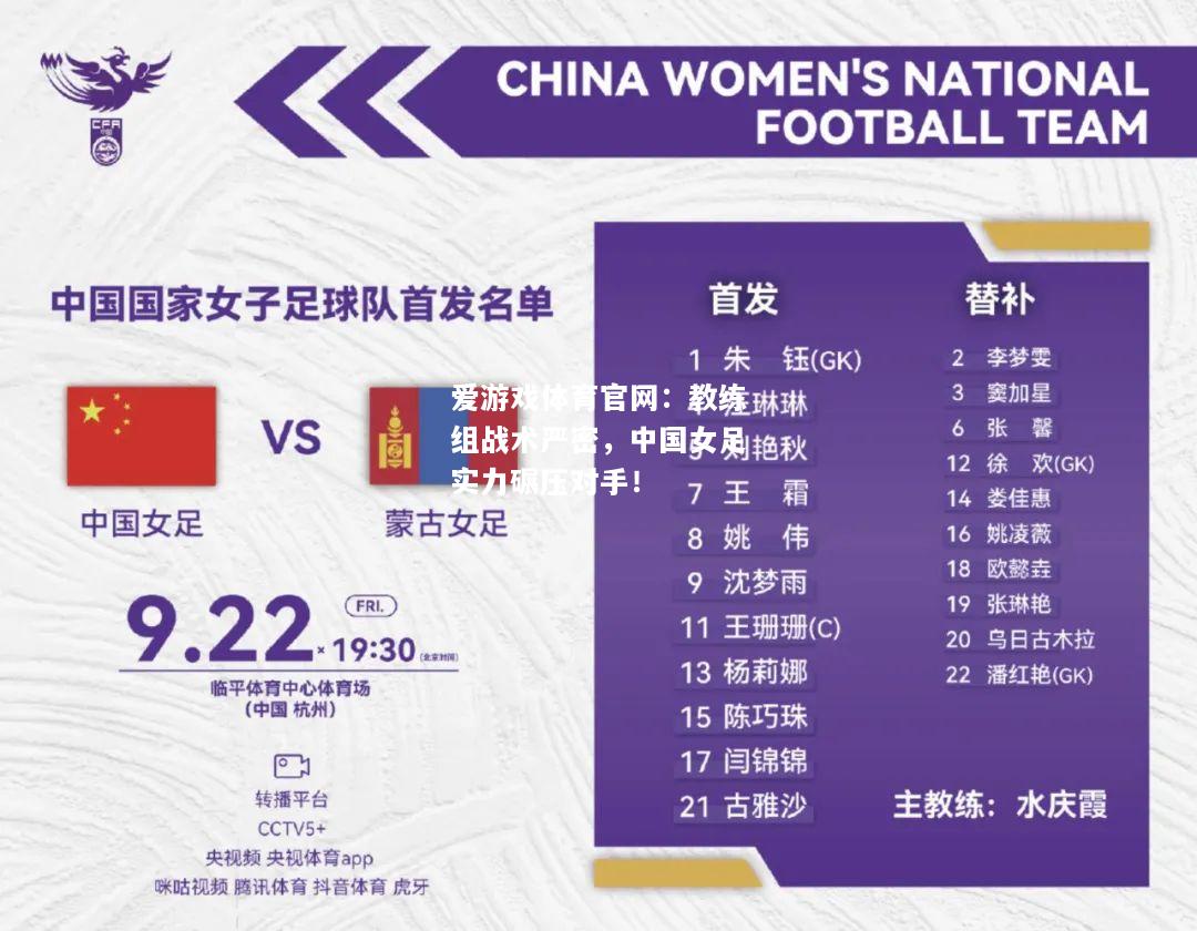 教练组战术严密，中国女足实力碾压对手！