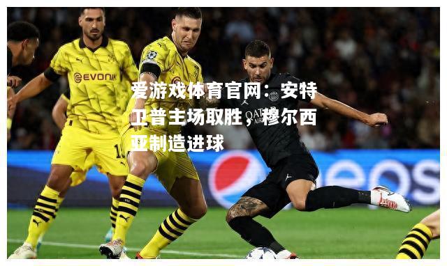 安特卫普主场取胜，穆尔西亚制造进球