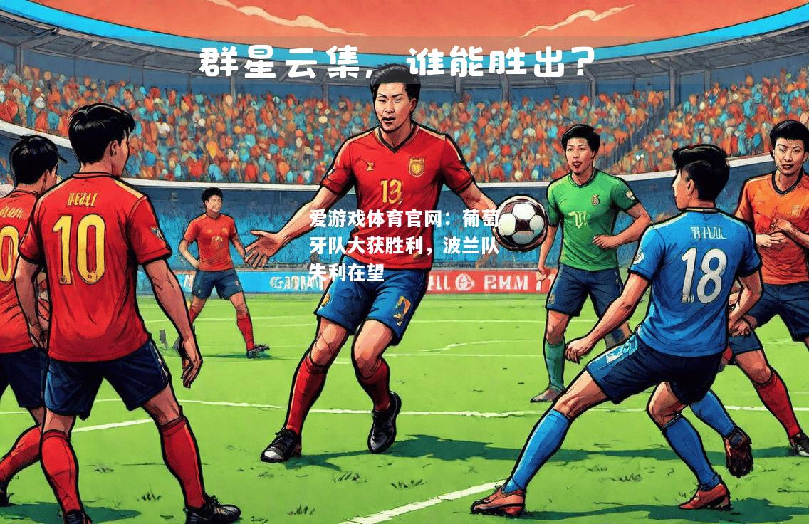 爱游戏体育官网：葡萄牙队大获胜利，波兰队失利在望