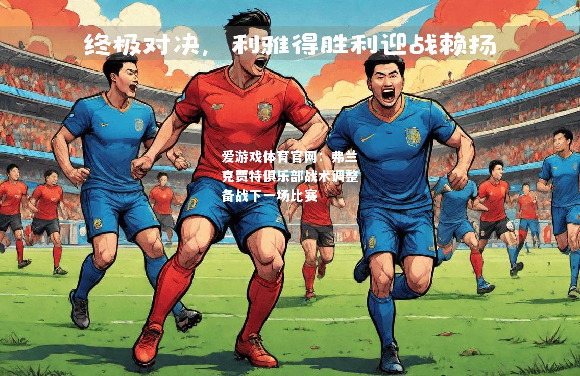 爱游戏体育官网：弗兰克贾特俱乐部战术调整备战下一场比赛