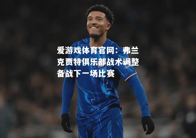弗兰克贾特俱乐部战术调整备战下一场比赛