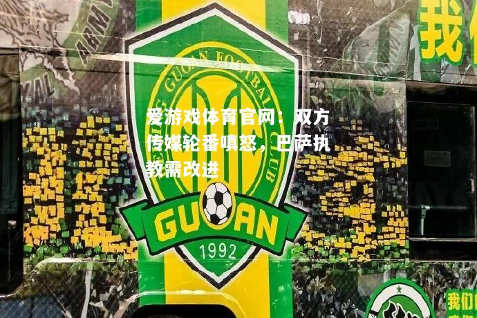 爱游戏体育官网：双方传媒轮番嗔怒，巴萨执教需改进