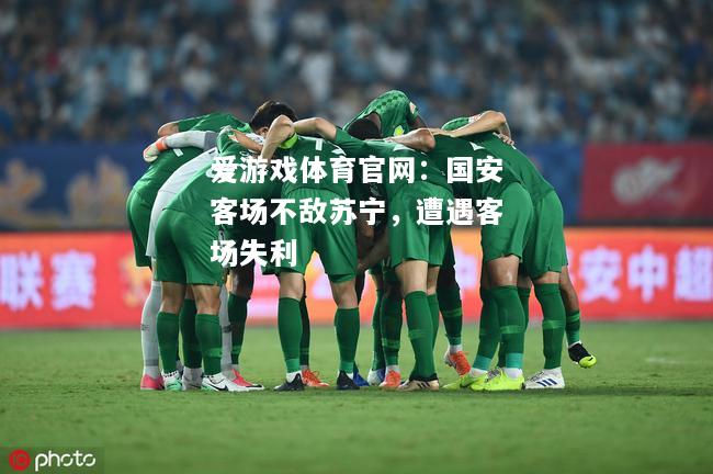 国安客场不敌苏宁，遭遇客场失利
