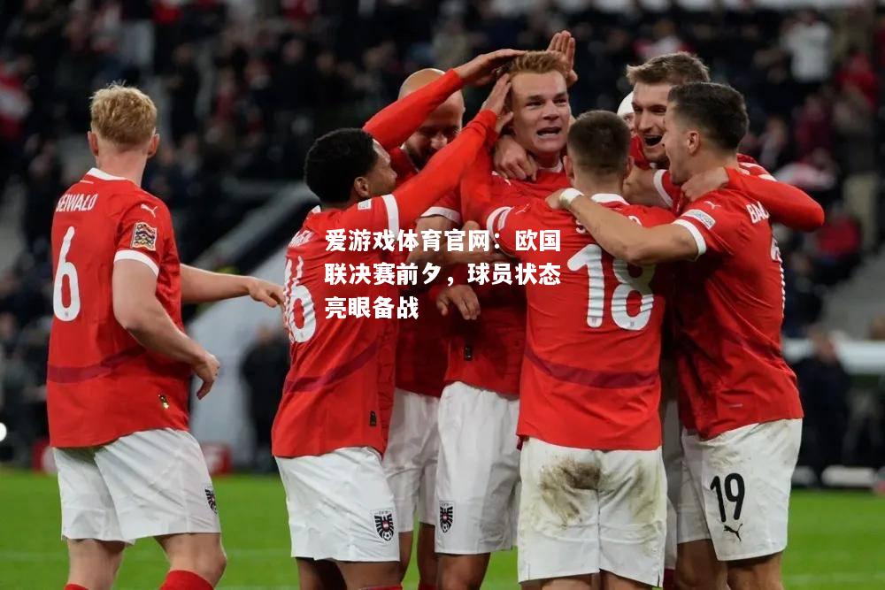 欧国联决赛前夕，球员状态亮眼备战